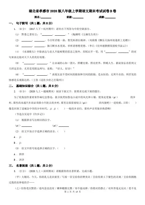 湖北省孝感市2020版八年级上学期语文期末考试试卷B卷