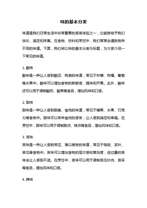 味的基本分类