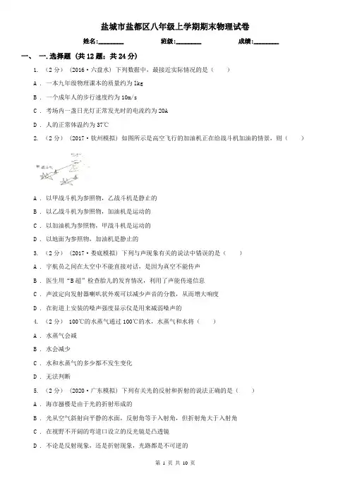 盐城市盐都区八年级上学期期末物理试卷