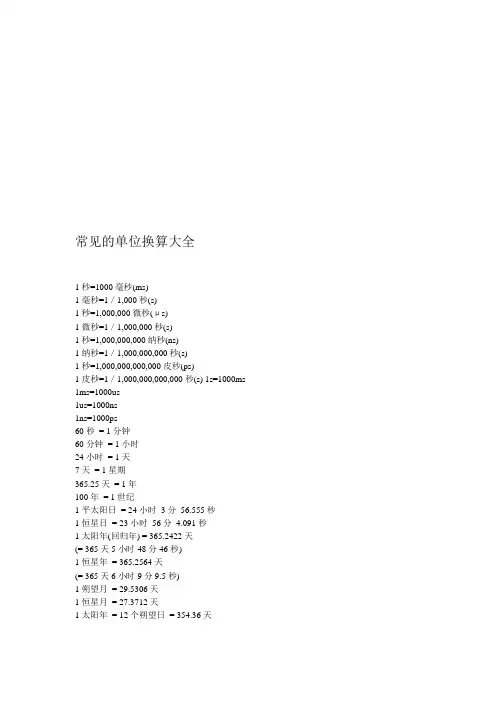 常见的单位换算大全(可编辑修改word版)
