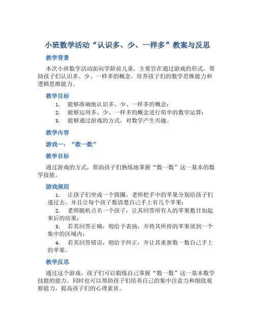 小班数学活动“认识多、少、一样多”教案与反思