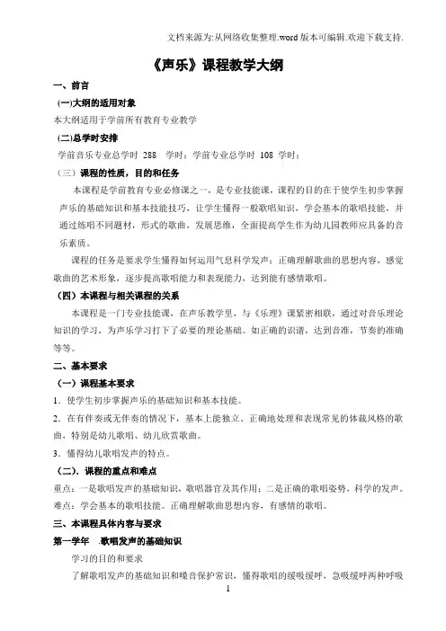 五年制专科学前教育专业声乐教学大纲