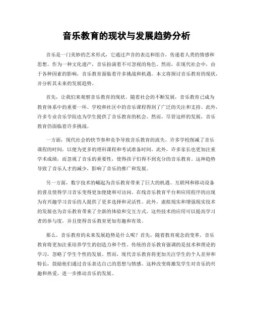 音乐教育的现状与发展趋势分析