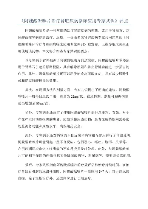 《阿魏酸哌嗪片治疗肾脏疾病临床应用专家共识》要点