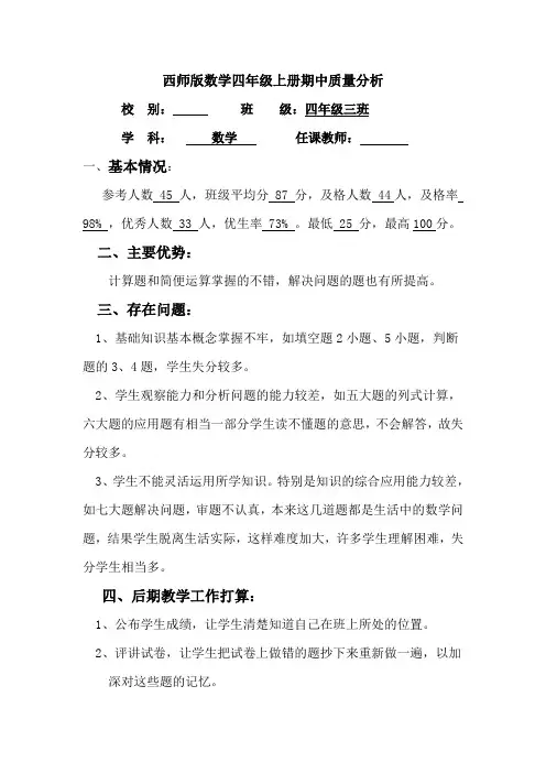 西师版数学四年级上册期中测试质量分析