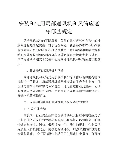 安装和使用局部通风机和风筒应遵守哪些规定