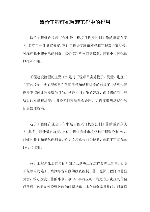造价工程师在监理工作中的作用【最新版】
