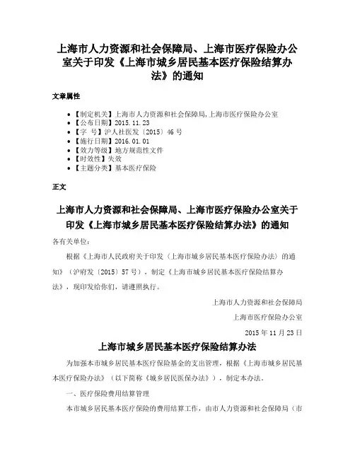 上海市人力资源和社会保障局、上海市医疗保险办公室关于印发《上海市城乡居民基本医疗保险结算办法》的通知