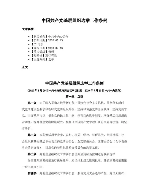 中国共产党基层组织选举工作条例