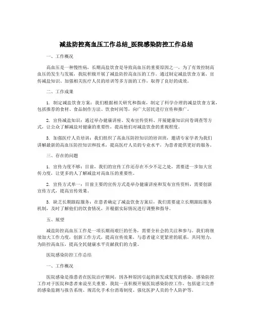 减盐防控高血压工作总结_医院感染防控工作总结