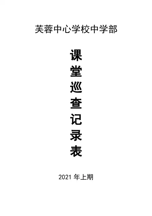 课堂巡查记录表