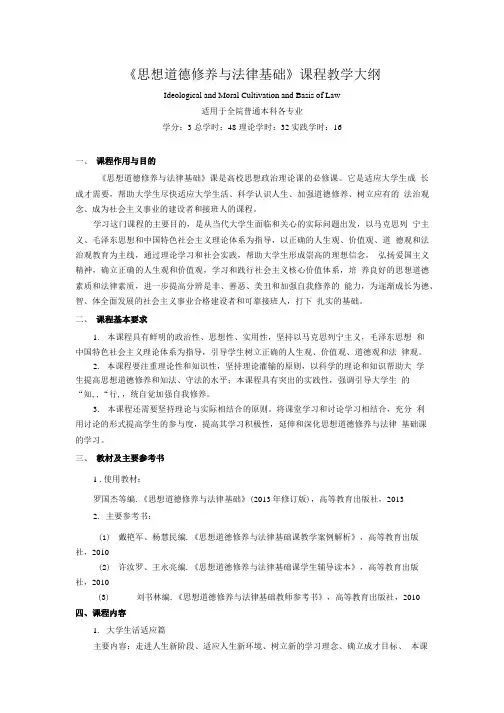 《思想道德修养与法律基础》课程教学大纲.doc