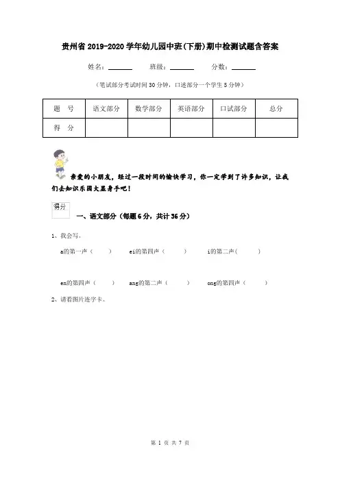 贵州省2019-2020学年幼儿园中班(下册)期中检测试题含答案