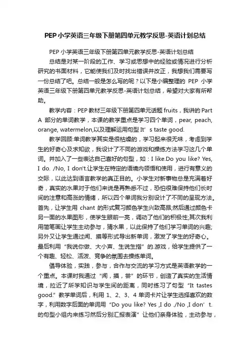 PEP小学英语三年级下册第四单元教学反思-英语计划总结
