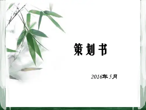 活动策划书撰写培训课件
