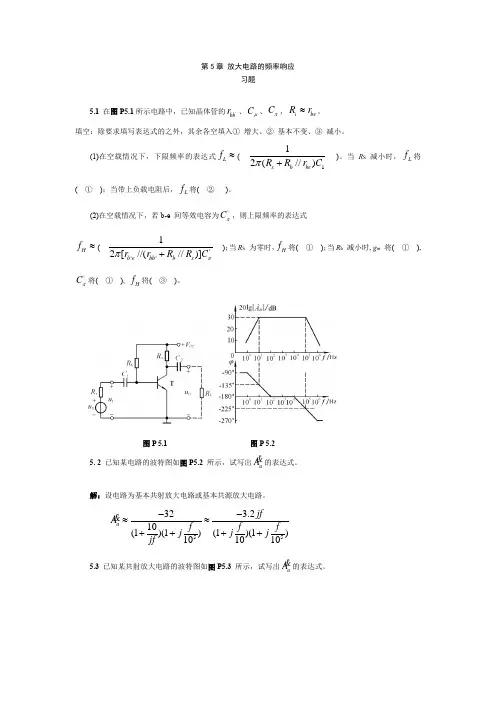 模拟电子技术基础第四版(童诗白)课后答案第5章 放大电路的频率响应