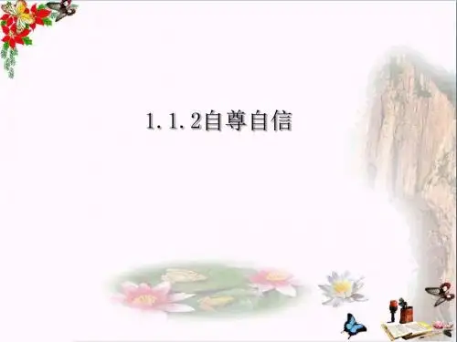 自尊自信ppt优秀课件4 苏教版