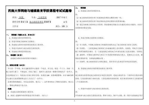 西南大学2017年6月网络与继续教育学院〈地方政府管理学〉[0857]大作业答案
