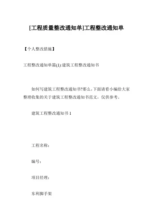 [工程质量整改通知单]工程整改通知单