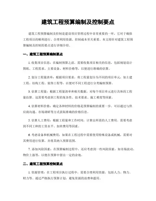 建筑工程预算编制及控制要点