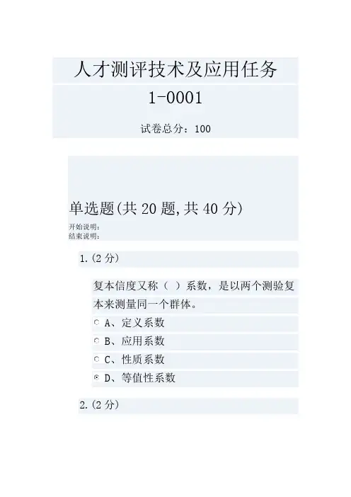 人才测评技术及应用任务1-0001