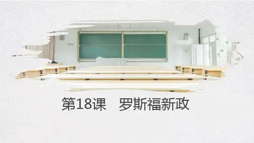 (部编)《罗斯福新政》ppt优质课件