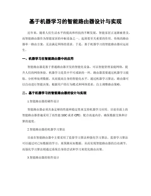 基于机器学习的智能路由器设计与实现