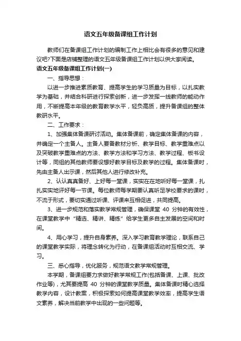 语文五年级备课组工作计划