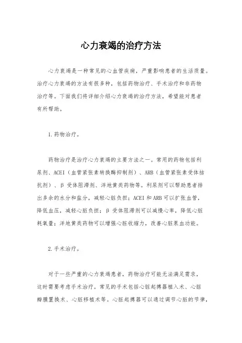 心力衰竭的治疗方法