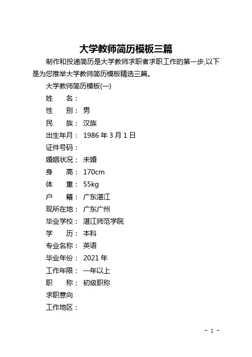大学教师简历模板三篇