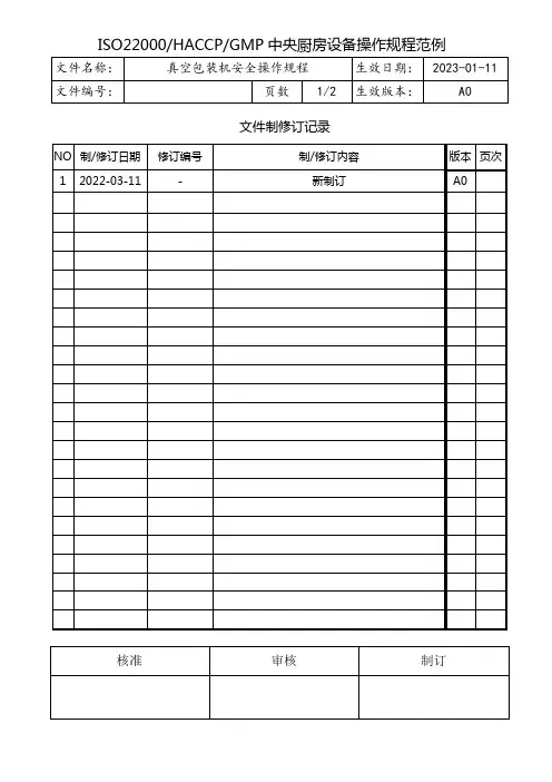真空包装机安全操作规程
