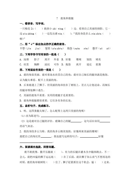 三年级下语文第7课《鹿角和鹿腿》课时练习-(含答案)人教部编版