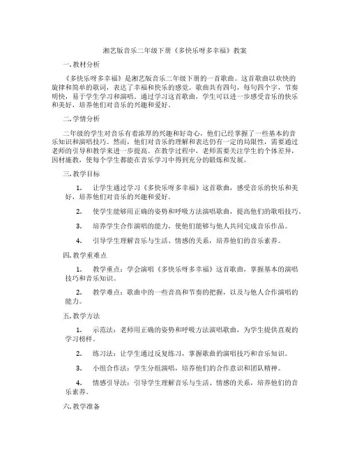 湘艺版音乐二年级下册《多快乐呀多幸福》教案