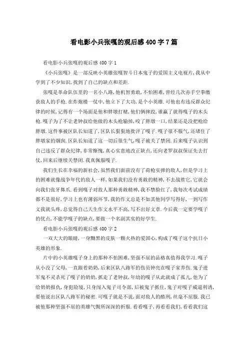 看电影小兵张嘎的观后感400字7篇