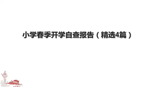 小学春季开学自查报告(精选4篇)