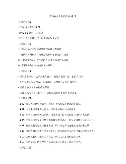 商场着火应急预案演练脚本