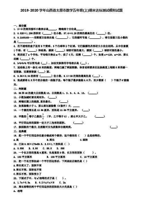 2019-2020学年山西省太原市数学五年级(上)期末达标测试模拟试题