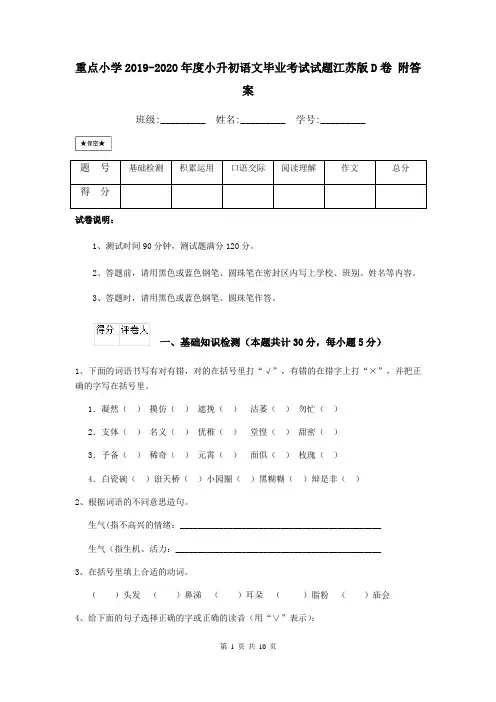 重点小学2019-2020年度小升初语文毕业考试试题江苏版D卷 附答案
