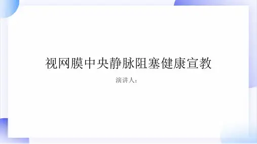 视网膜中央静脉阻塞健康宣教