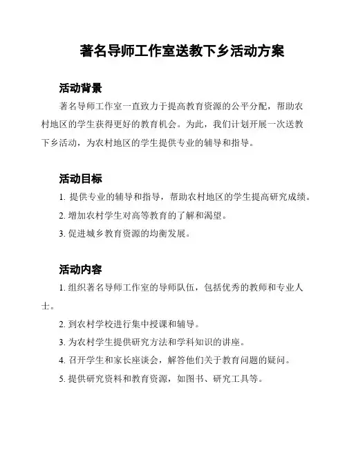 著名导师工作室送教下乡活动方案