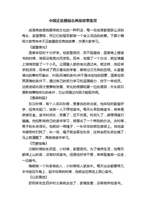 中国正能量励志典故故事鉴赏