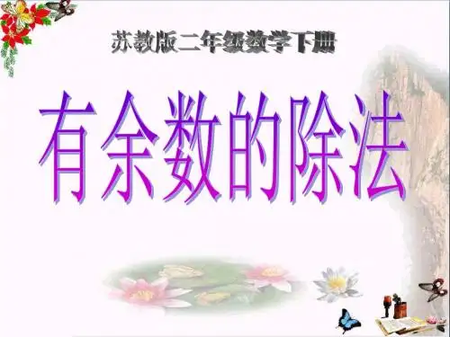 二年级数学下册第一单元《有余数的除法》 优秀课件1苏教版