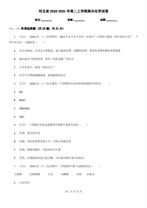 河北省2020-2021年高二上学期期末化学试卷