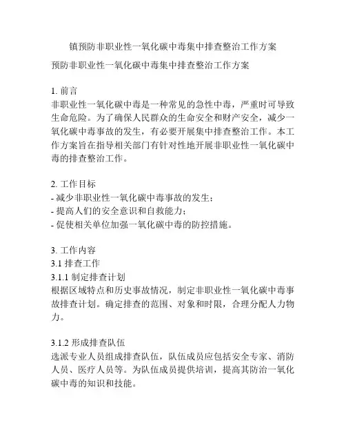 镇预防非职业性一氧化碳中毒集中排查整治工作方案