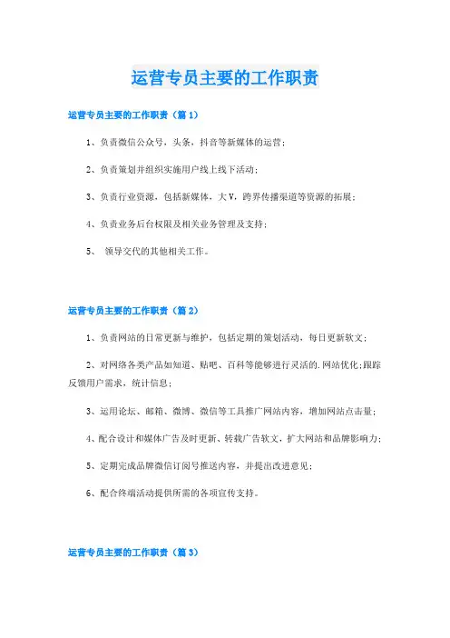 运营专员主要的工作职责