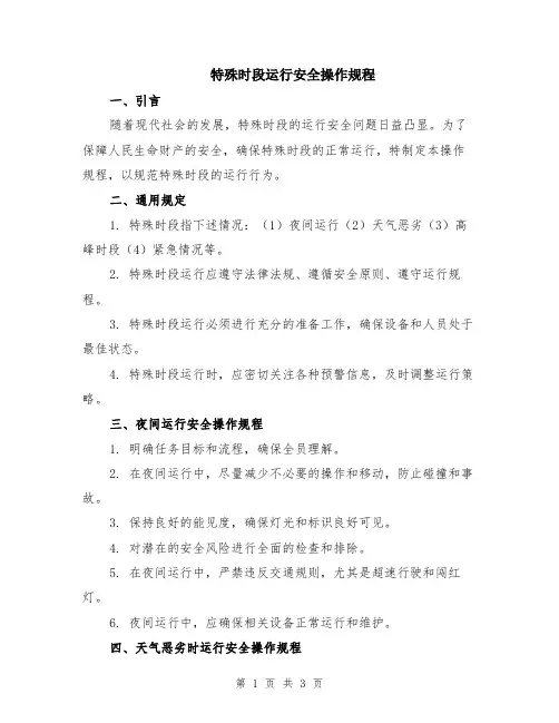 特殊时段运行安全操作规程