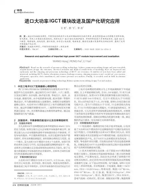 进口大功率IGCT模块改进及国产化研究应用