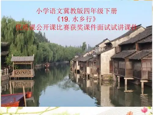 小学语文冀教版四年级下册《19. 水乡行》优质课公开课比赛获奖课件面试试讲课件
