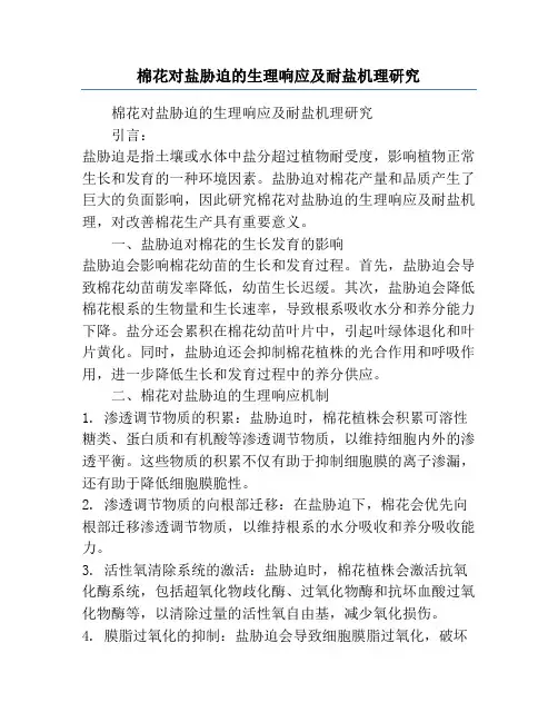 棉花对盐胁迫的生理响应及耐盐机理研究