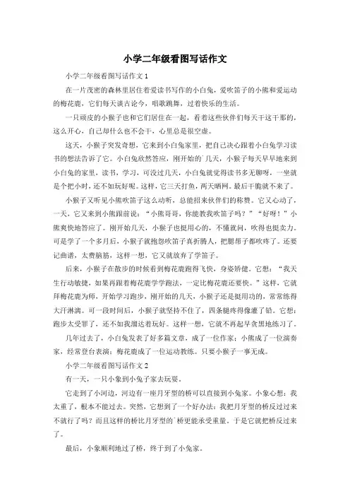 小学二年级看图写话作文